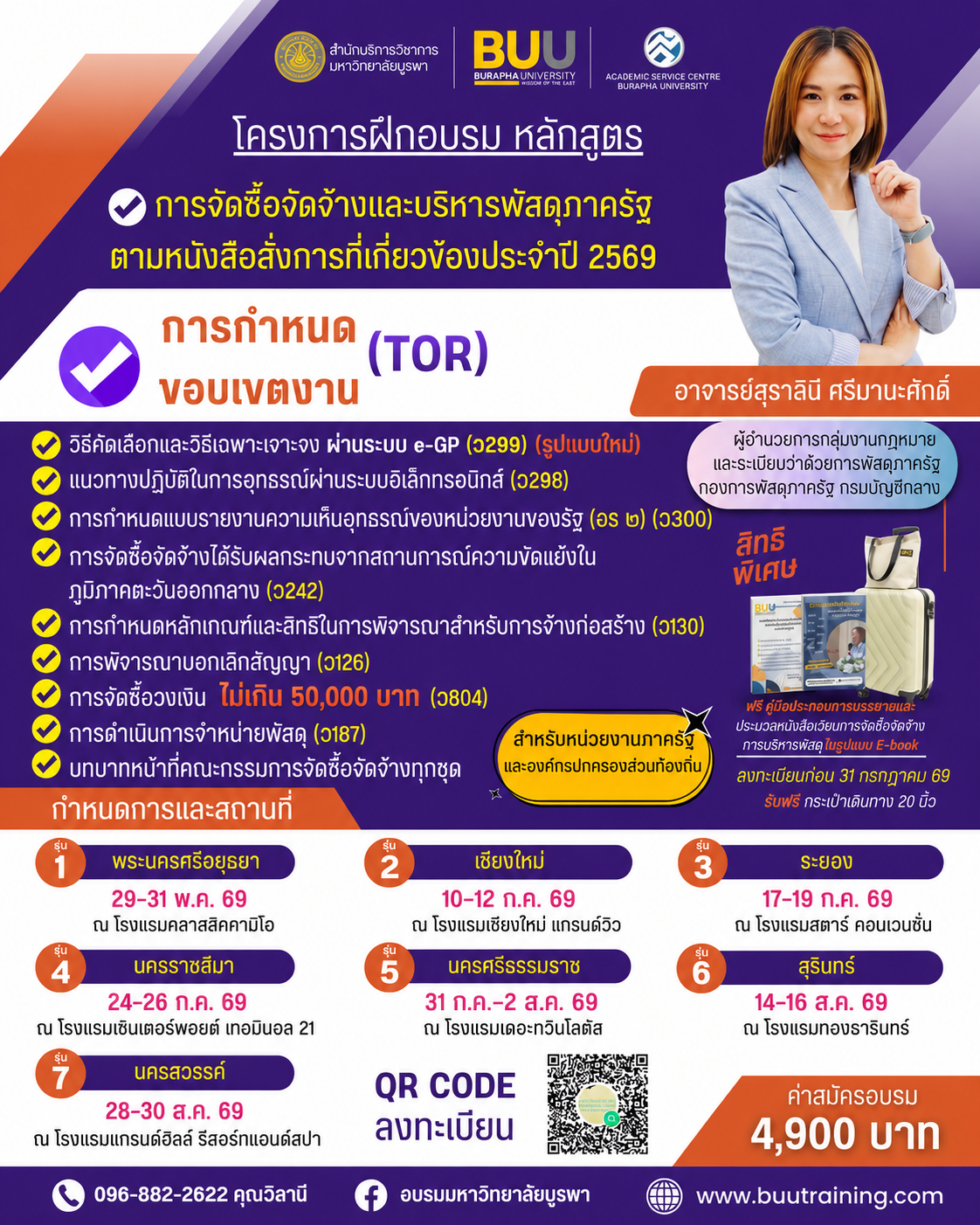 อบรมการจัดซื้อจัดจ้าง และบริหารพัสดุภาครัฐตามหนังสือสั่งการที่เกี่ยวข้องประจำปี 2569  การกำหนดขอบเขตงาน(TOR) การจัดทำราคากลาง (ว 206)  การจ้างเหมาบริการบุคคลธรรมดา (ว 877)  การวางหลักประกัน (ว 581) หน้าที่ของคณะกรรมการการพิจารณาผล การตรวจรับพัสดุ การบริหารสัญญา  การจำหน่ายพัสดุ (ว187) การจัดซื้อจัดจ้างกรณีฉุกเฉินหรือจำเป็นเร่งด่วน เปรียบเทียบวิธีการจัดหาพัสดุตาม (ว 119) และการจัดซื้อกรณีวงเงินไม่เกิน 50,000 บาท (ว 804, ว 257)”